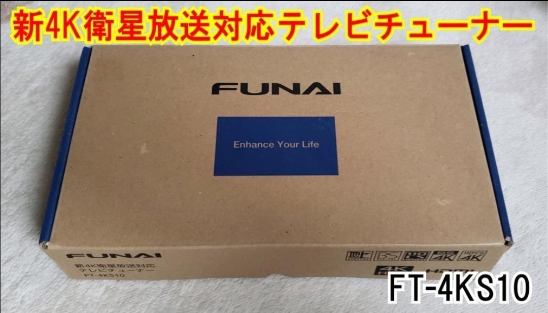 4Kチューナー FUNAI テレビチューナー FT-4KS10|Yahoo!フリマ 4Kチューナー FUNAI テレビチューナー FT-4KS10|Yahoo!フリマ