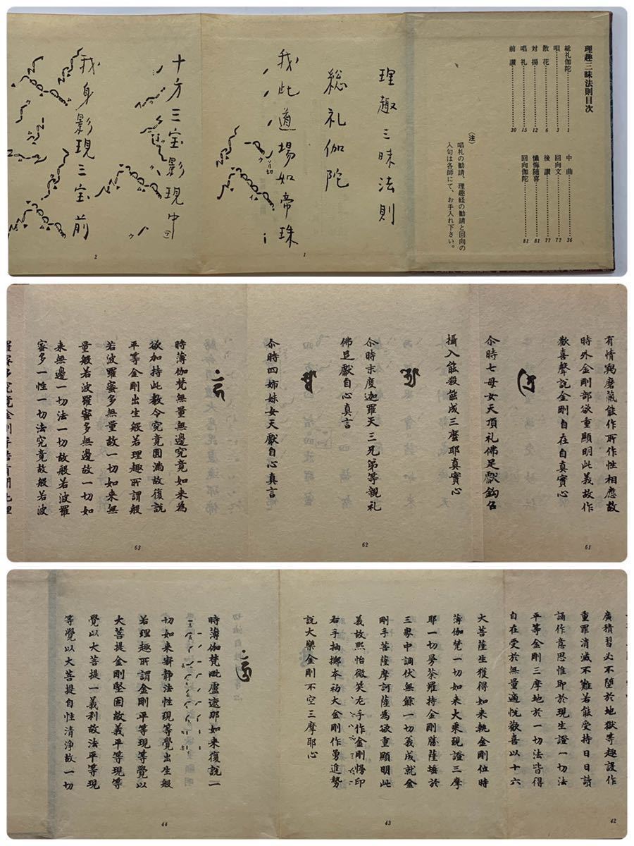 真言宗 密教土砂加持法則/理趣三昧法則全2帖 岩原諦信編 昭和年