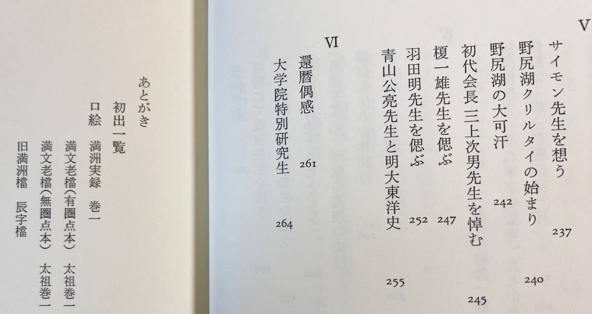 ■満学五十年　刀水書房　神田信夫=著　●満学50年 神田喜一郎 満州 故宮博物院 中国史 支那学 乾隆帝_画像5