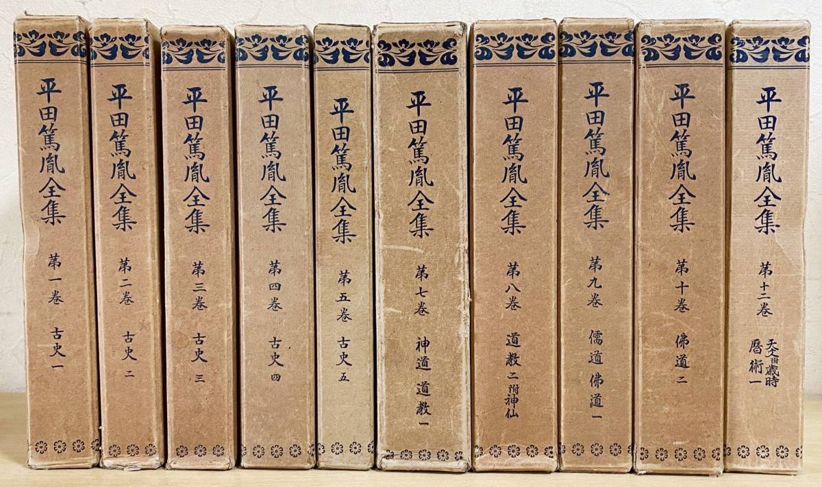 □平田篤胤全集 既刊全10冊揃 内外書籍 上田万年 等=編 □平田篤胤全集 既刊全10冊揃 内外書籍 上田万年 等=編