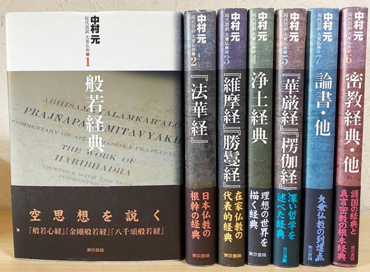 Yahoo!オークション - □現代語訳 大乗仏典 全7巻揃 東京書籍 中村元