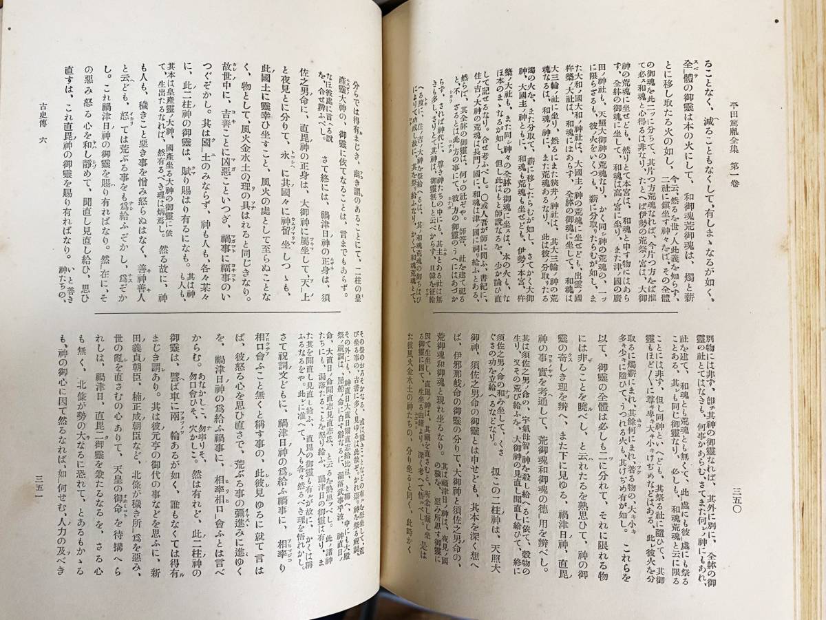 □平田篤胤全集 既刊全10冊揃 内外書籍 上田万年 等=編 □平田篤胤全集 既刊全10冊揃 内外書籍 上田万年 等=編