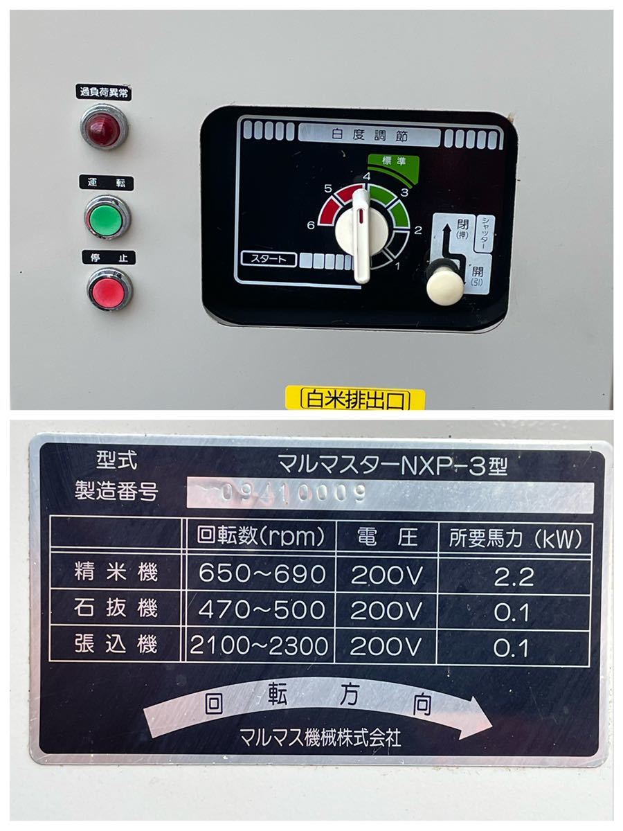NO.50-937 新潟 マルマス 石抜 精米機 NXP-3型 マルマスター 一回 NO.50-937 新潟 マルマス 石抜 精米機 NXP-3型 マルマスター 一回