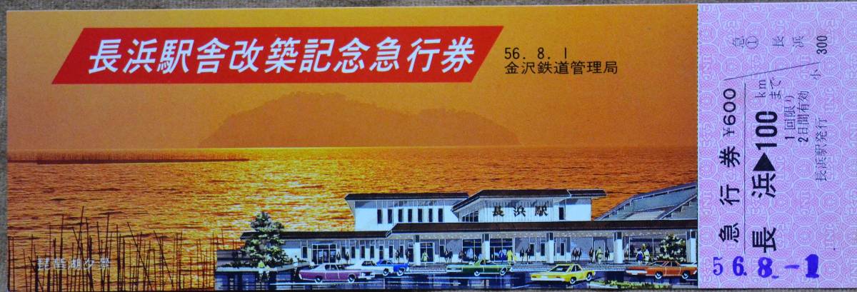 「長浜駅舎 改築」記念急行券(長浜⇒100km) 1枚もの 1981,金沢鉄道管理局の画像1