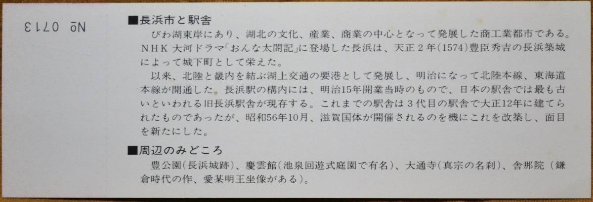 「長浜駅舎 改築」記念急行券(長浜⇒100km) 1枚もの 1981,金沢鉄道管理局の画像2