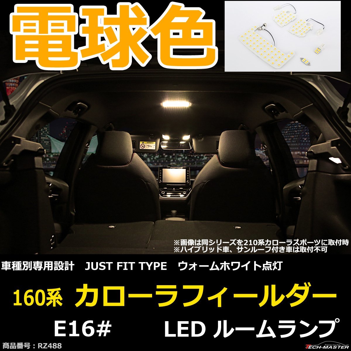電球色 LEDルームランプ 160系 カローラフィールダー E16# JUST FIT TYPE 3000K ウォームホワイト RZ488_画像1