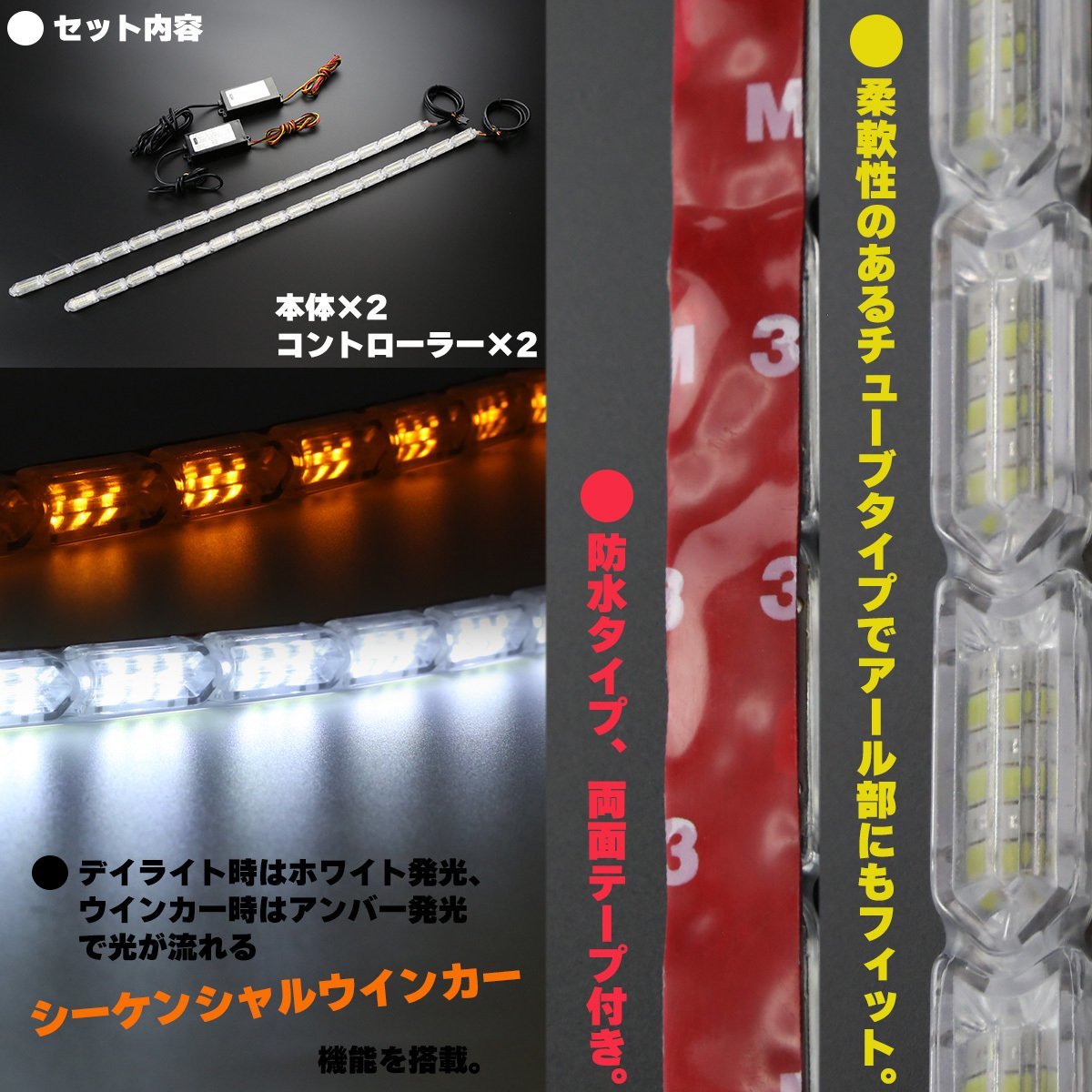 LED チューブ デイライト 500mm 流れるウインカー シーケンシャルウインカー機能内蔵 ホワイト アンバー 防水 12V PZ163_画像2