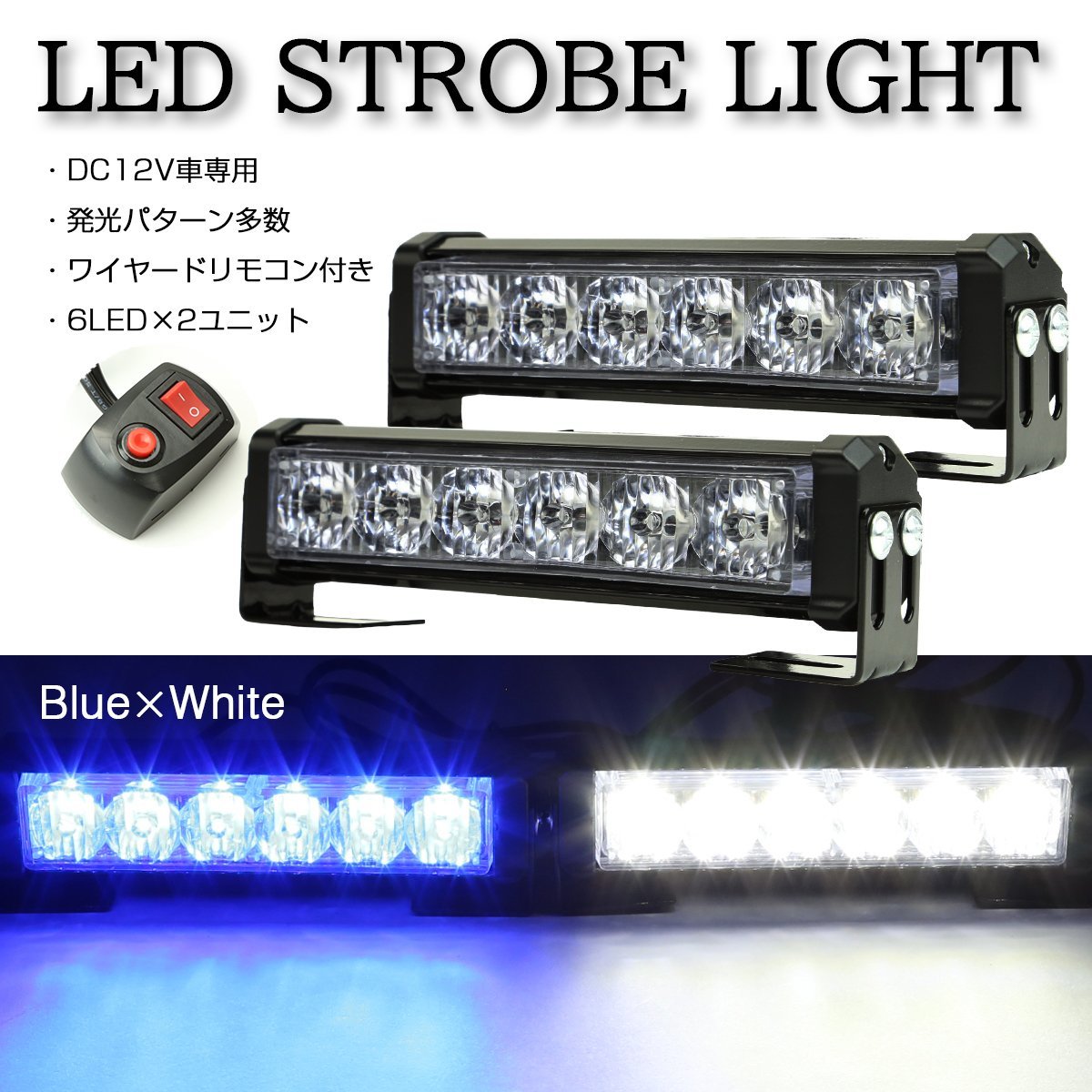 ストロボ フラッシュ ライト 6LED×2ユニット ブルー/ホワイト 発光パターン変更可 リモコン付き DC12V PZ195_画像1