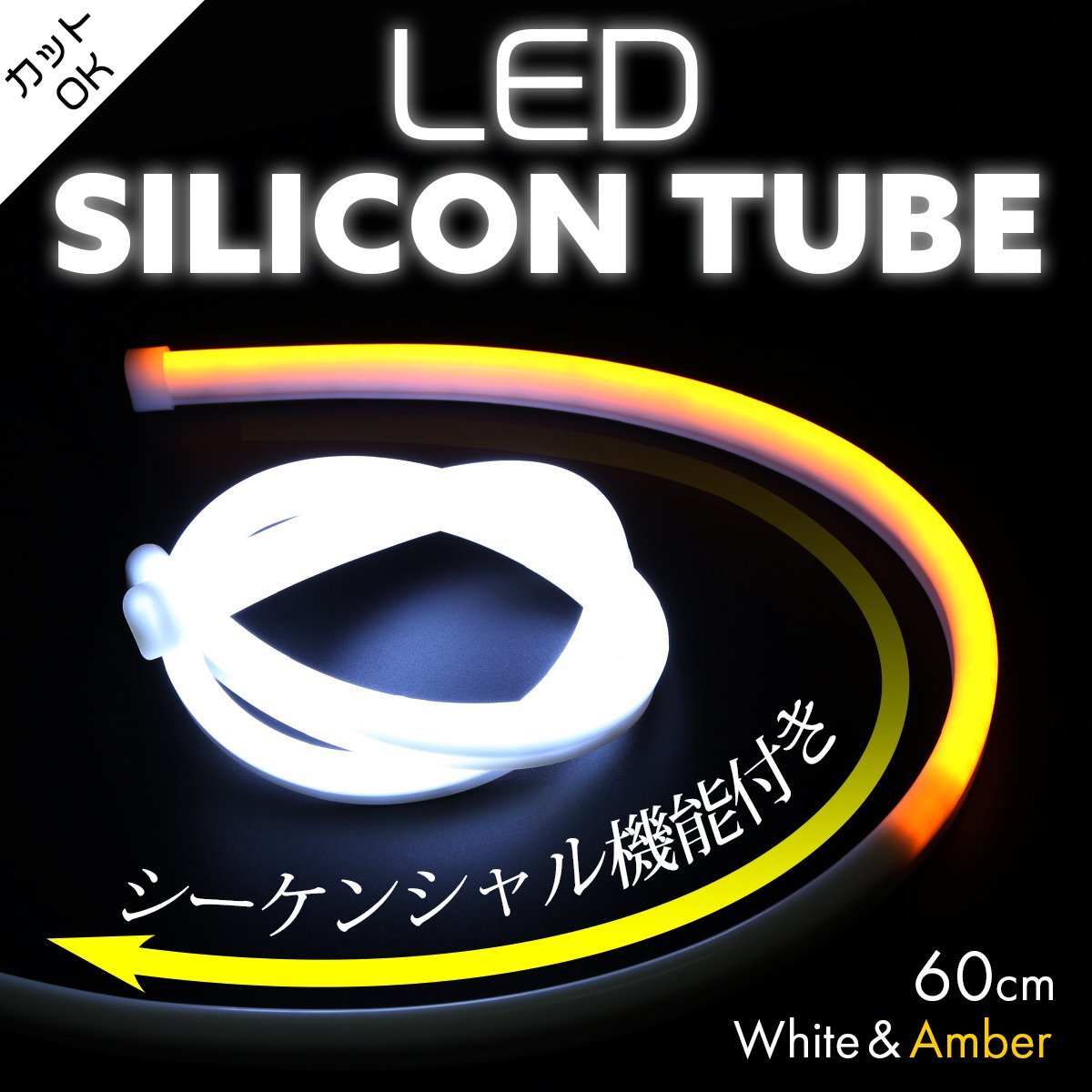 シーケンシャル LED シリコンチューブ ライト 60cm ホワイト アンバー カット可 流れるウインカー PZ442_画像1