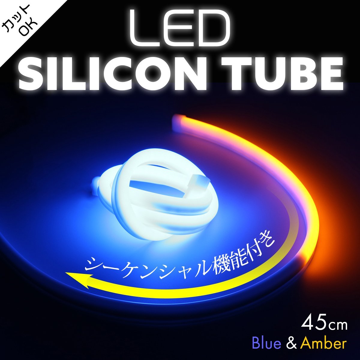 シーケンシャル LED シリコンチューブ ライト 45cm ブルー アンバー カット可 流れるウインカー PZ445_画像1