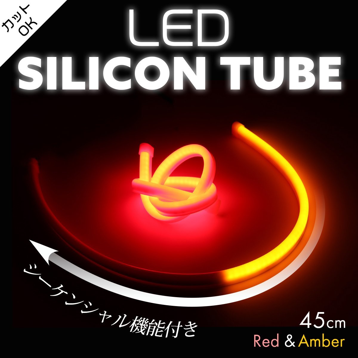 シーケンシャル LED シリコンチューブ ライト 45cm レッド アンバー カット可 流れるウインカー PZ447_画像1