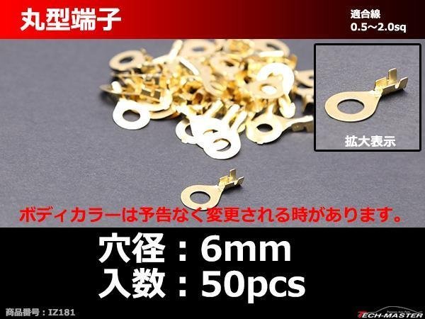 丸型 端子 穴径6mm 適合線0.5～2.0sq 汎用 50個セット IZ181_画像1