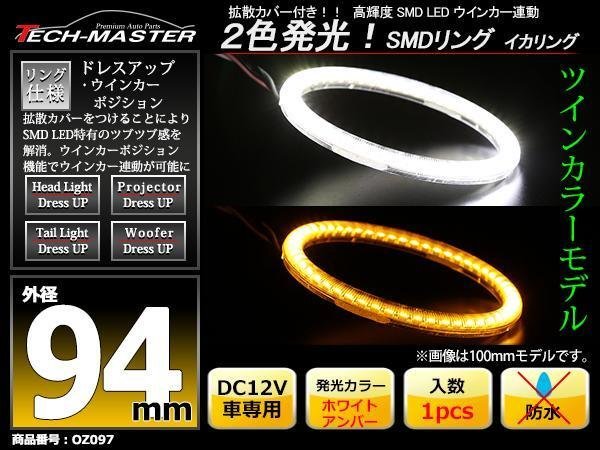 2色発光 SMD LEDリング 拡散カバー付き 白/アンバー 94mm LEDイカリング OZ097_画像1