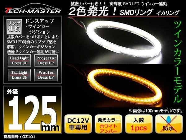 2色発光 SMD LEDリング 拡散カバー付き 白/アンバー 125mm LEDイカリング OZ101_画像1