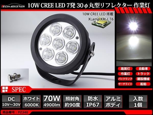 70W LED作業灯 照射90度 CREE XM-L T6 LED 防水 屋外照明 サーチライト 車/トラック/船舶 ワークライト 汎用 DC12V/24V PZ346