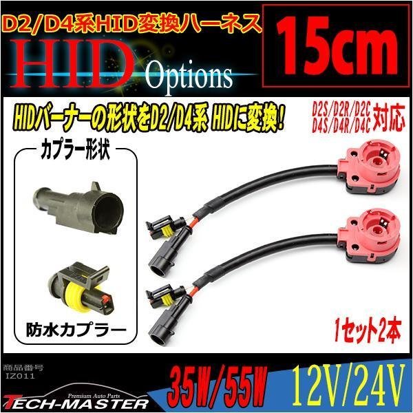 HIDバーナー 変換ケーブル D2S/D2R/D2C/D4S/D4R/D4C 2本 IZ011_画像1