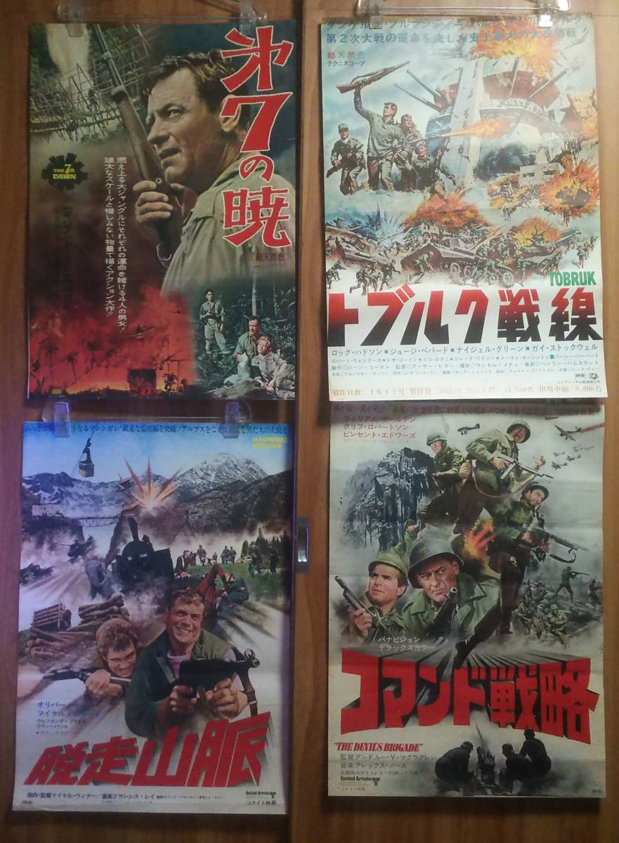 コマンド戦略 トブルク戦線 第７の暁 脱走山脈戦争映画ポスター4セット アクション アドベンチャー 売買されたオークション情報 Yahooの商品情報をアーカイブ公開 オークファン Aucfan Com