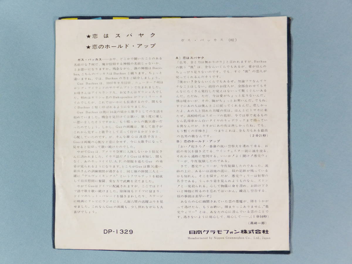 [EP] ガス・バッカス / 恋はスバヤク (1964)_画像2