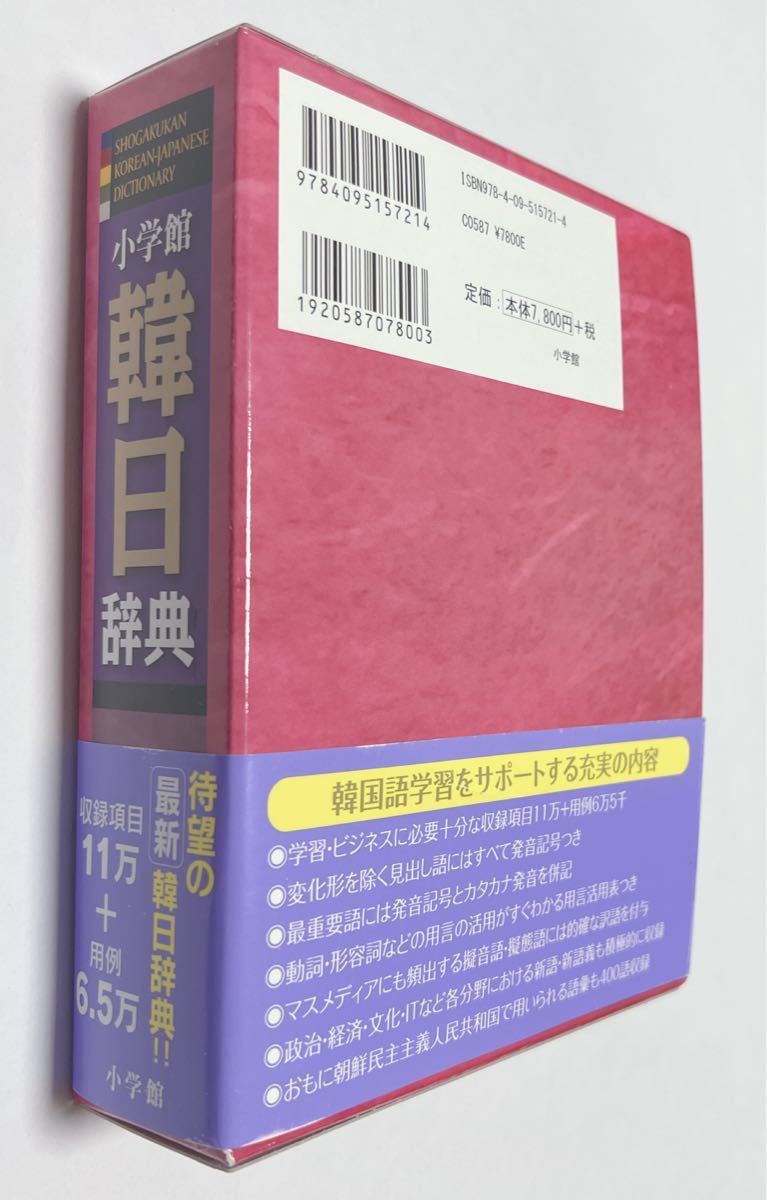小学館韓日辞典 油谷幸利/編集委員 門脇誠一/編集委員 松尾勇/編集委員 高島淑郎/編集委員 小学館韓日辞典 油谷幸利/編集委員 門脇誠一/編集委員 松尾勇/編集委員 高島淑郎/編集委員
