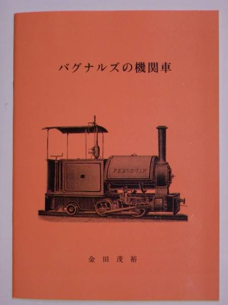 【送料無料・新品】金田茂裕著 『バグナルズの機関車』_画像1