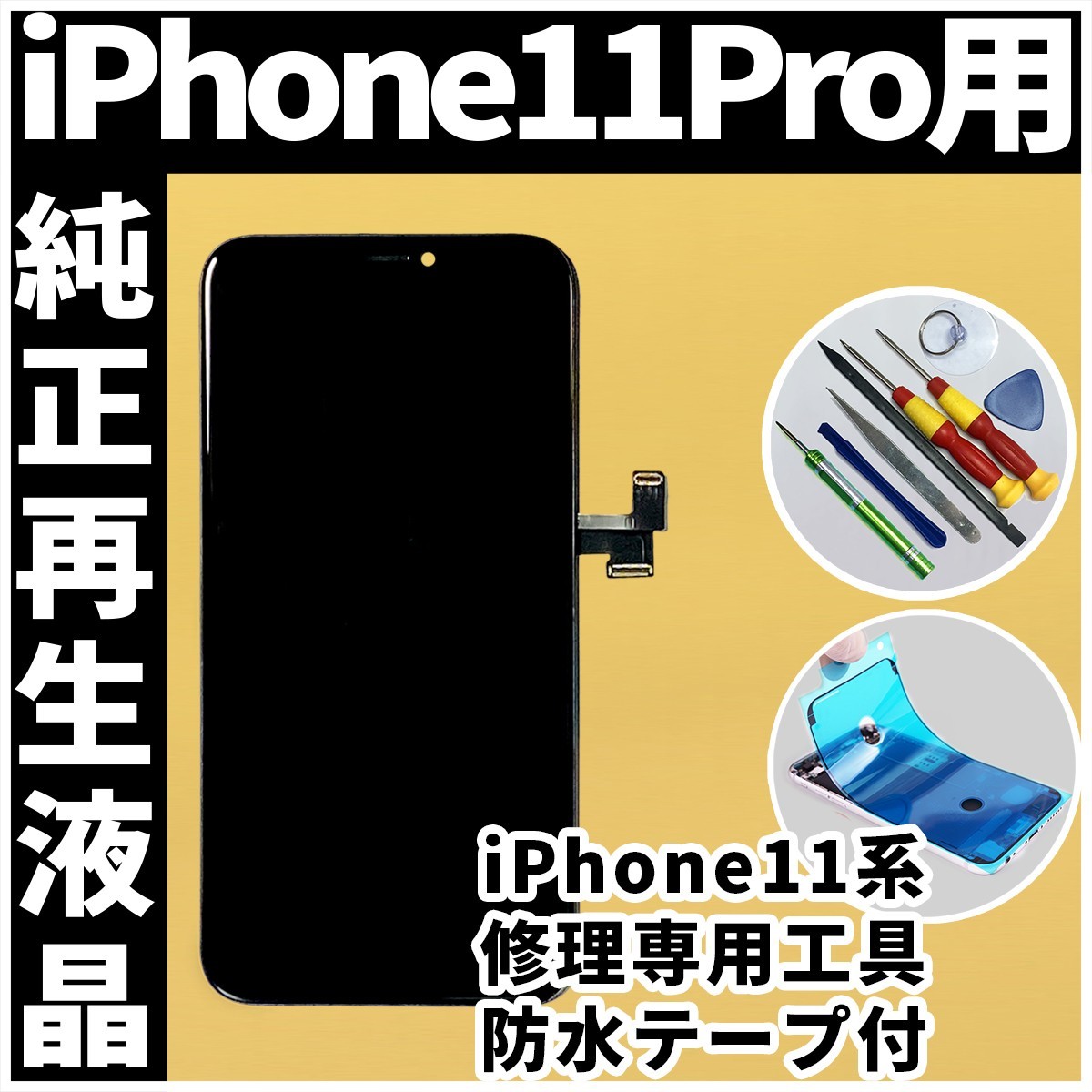 フロントパネル iPhone11Pro 純正再生品 防水テープ 純正液晶 修理工具