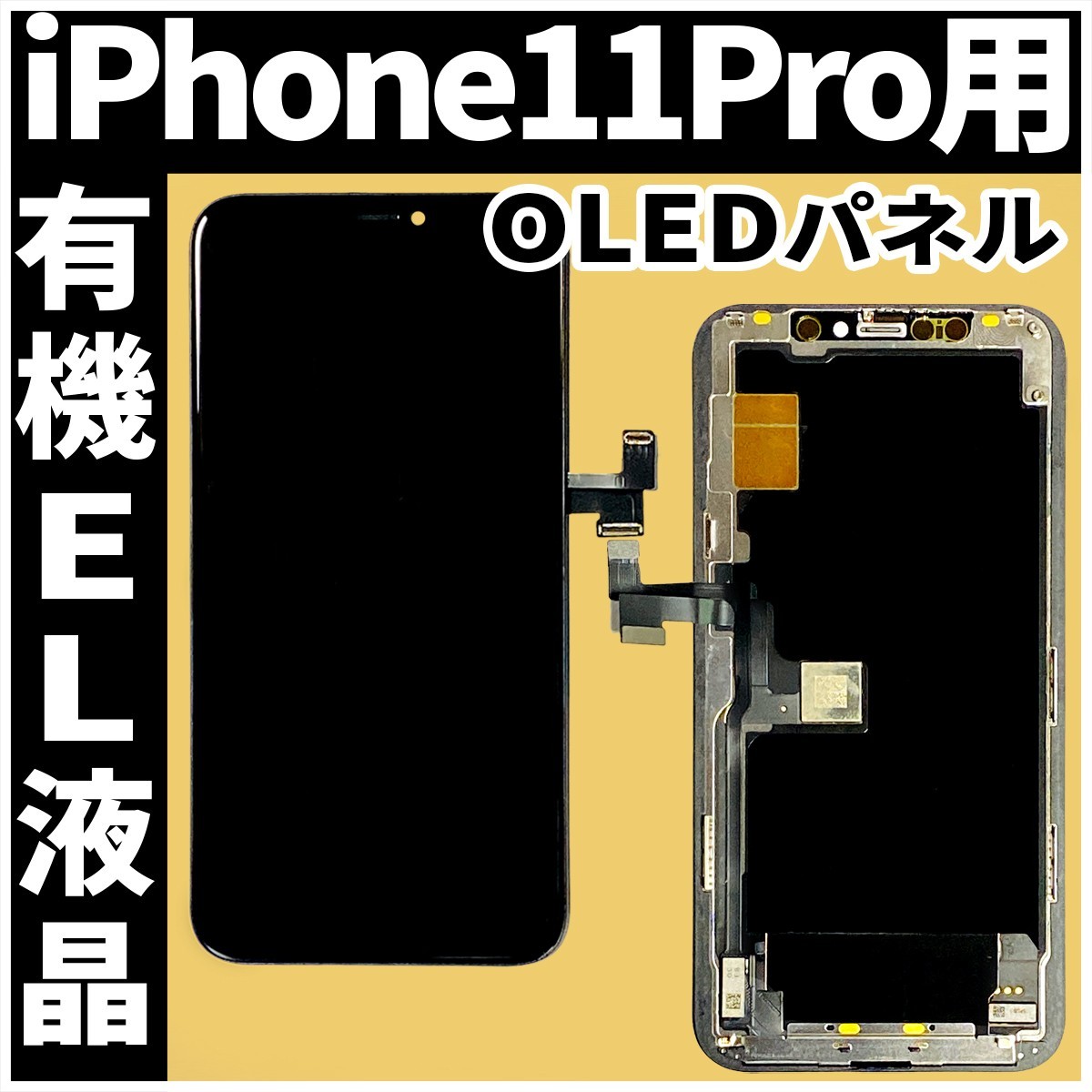 ネットショ】 iPhoneXSMax OLED ガラス割れ 液晶割れ 修理交換用 高