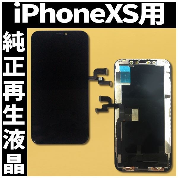フロントパネル iPhoneXS 純正再生品 防水テープ 純正液晶 工具無 自社再生 業者 リペア 画面割れ 修理 iphone ガラス割れ  ディスプレイ.