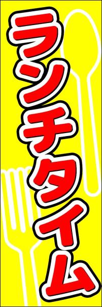 のぼり旗「ランチタイム のぼりランチサービス Lunch time 昼食 日替わりランチ 定食セット」幟旗 何枚でも送料200円_画像1