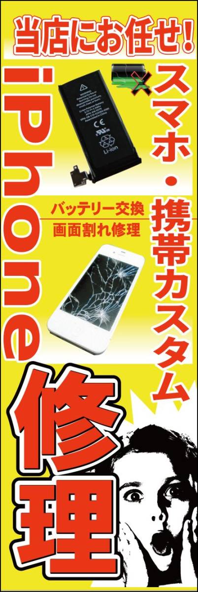 のぼり旗「アイフォン修理 のぼりiphone修理 幟旗 アイフォン修理 新黄 スマートフォン修理 IPhone repair」何枚でも送料200円！_画像1