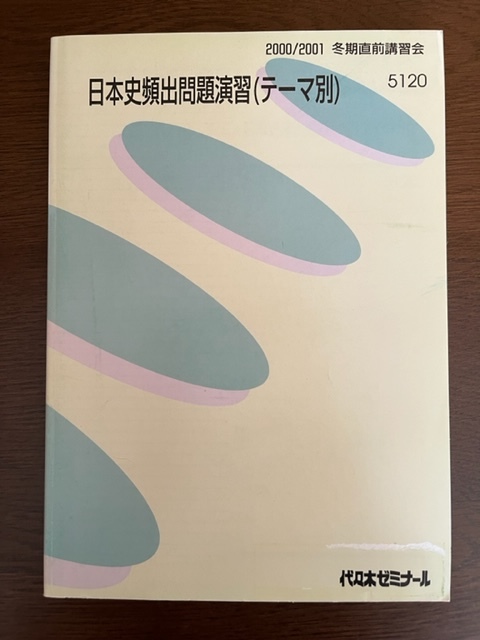 ヤフオク! - 【代ゼミ 日本史 『日本史頻出問題演習（テーマ