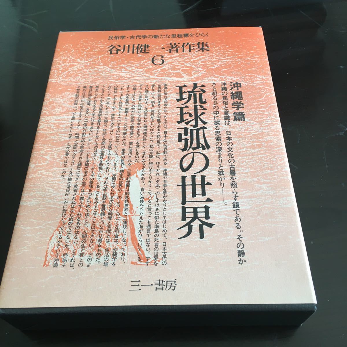 谷川健一著作集6琉球弧の世界_画像1