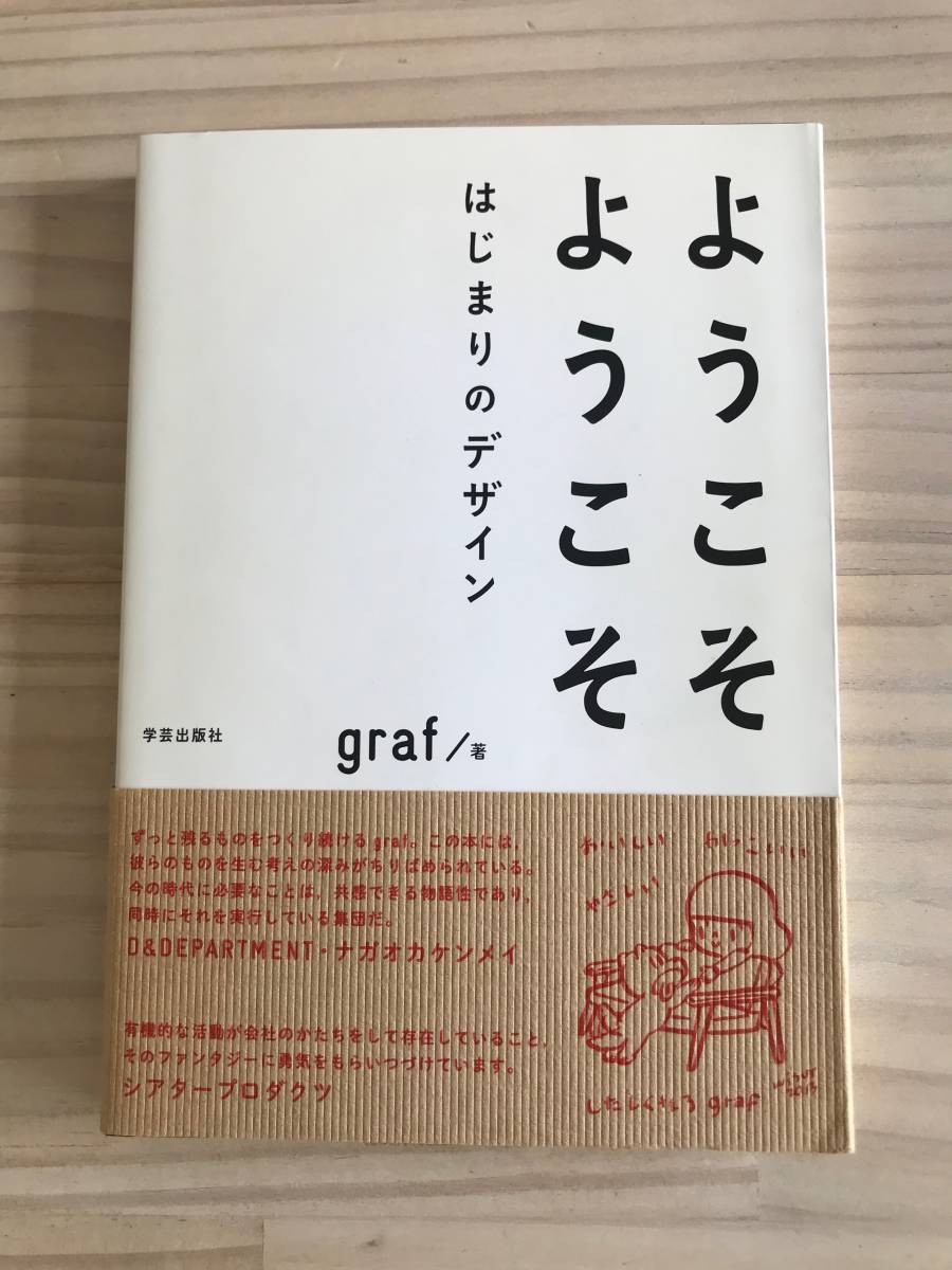 ようこそ ようこそ はじまりのデザイン/graf/単行本/本/デザイン/アート/芸術/美術_画像1