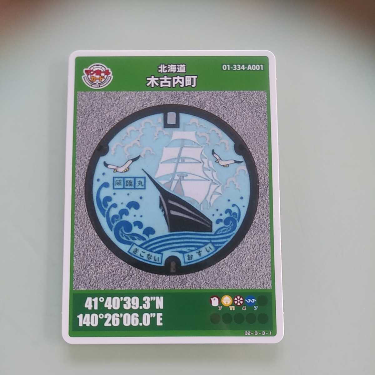 001マンホールカード 北海道木古内町 ベスト - menya-shono.com