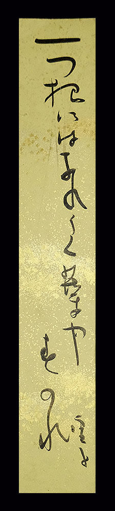 C194920＞ 高浜虚子 肉筆俳句短冊「一つ根に離れ浮く葉や春の水」明治