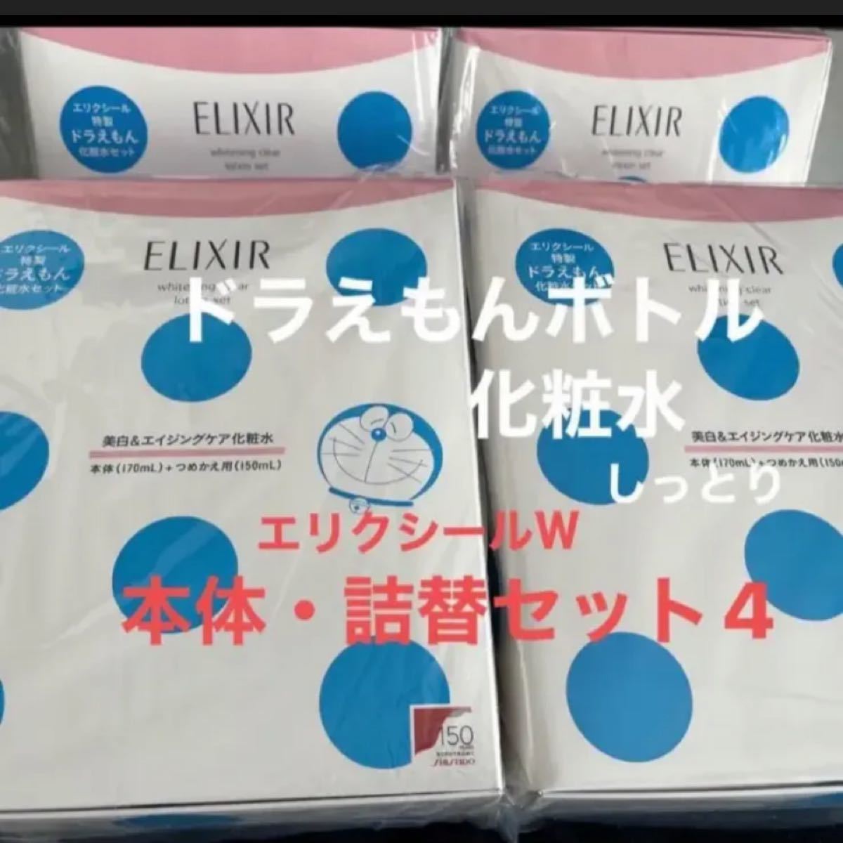 PayPayフリマ|【数量限定品】資生堂エリクシールホワイト ドラえもんボトル本体と詰替クリアローション化粧水セットT II BR 未開封品×4箱 PayPayフリマ|【数量限定品】資生堂エリクシールホワイト ドラえもんボトル本体と詰替クリアローション化粧水セットT II BR 未開封品×4箱