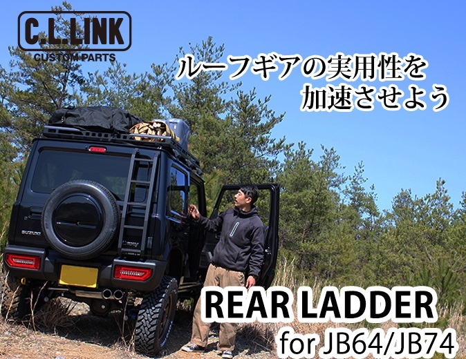 シーエルリンク ジムニー JB64 シエラJB74 リアラダー アルミ製 25378054 C.L.LINK_画像2