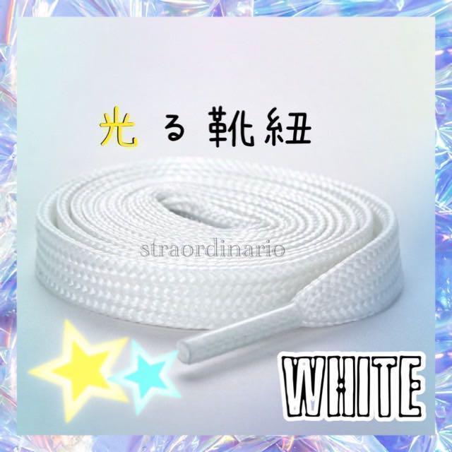 光る靴紐】白 くつひも 長さ100cm ホワイトシューレース 韓国|PayPayフリマ ホワイト 長さ100cm シューレース 韓国 白 くつひも