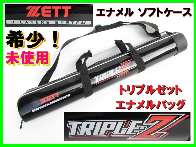 未使用 希少 ZETT TRIPLE-Z エナメル ソフトケース 3LAYERS SYSTEM ゼット トリプルゼット 野球 バットケース ベースボール 遠征 合宿 練習