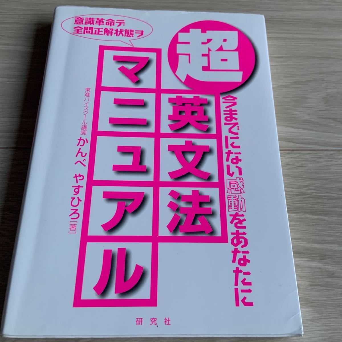 値下げ超英文法マニュアル　今までにない感動をあなたに かんべやすひろ／著