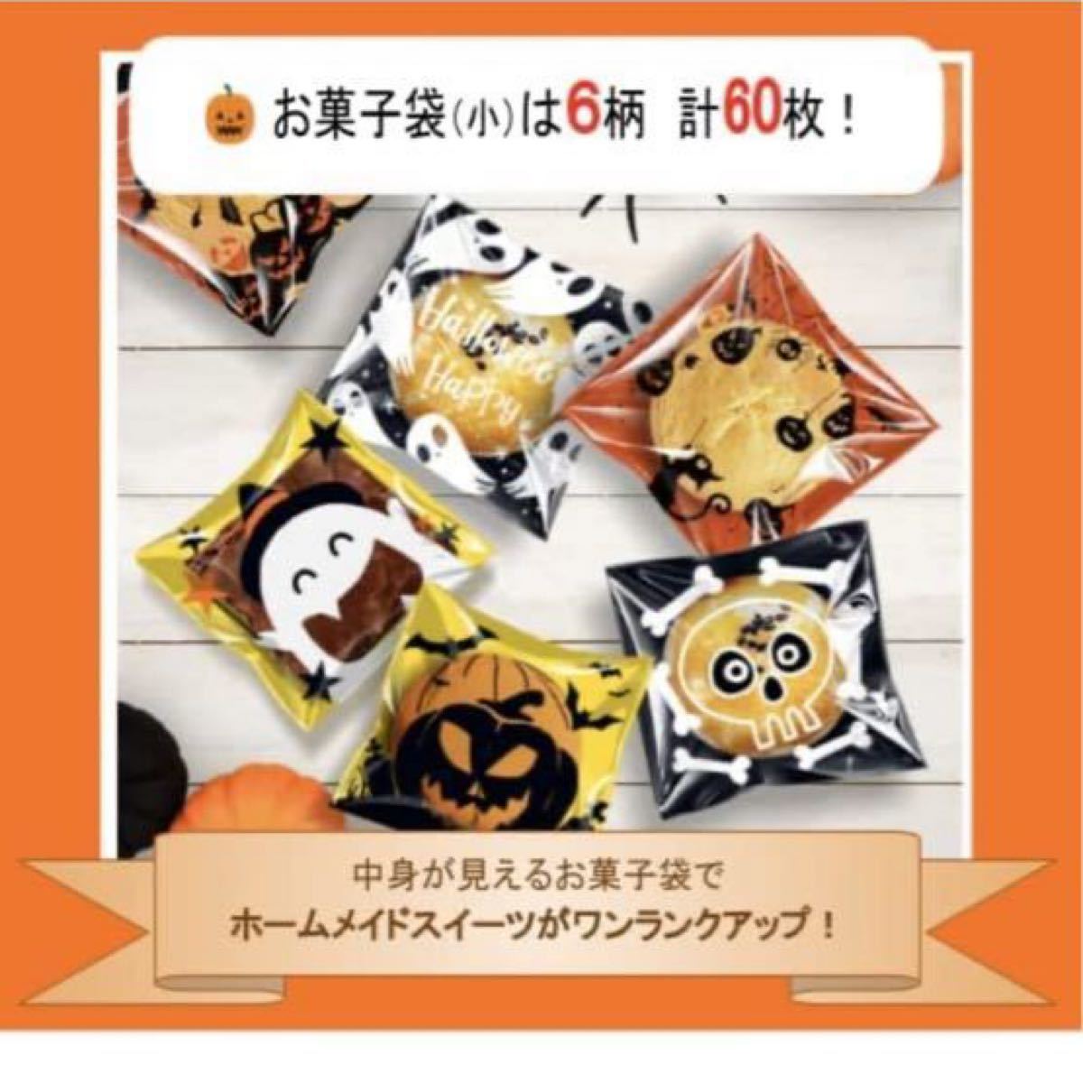 ハロウィンⅡ お菓子袋 テーブルクロス セット 小分け プレゼント 準備簡単 ギフトバッグ 贈り物 小袋 計80枚セット