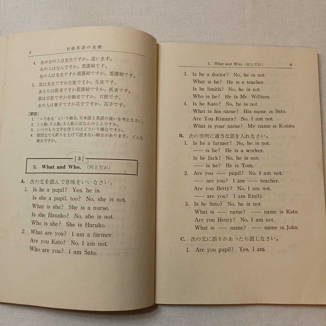 zaa-388♪実力養成初級英語の基礎　　井上正平(著)　昭和49年初版　篠崎書林