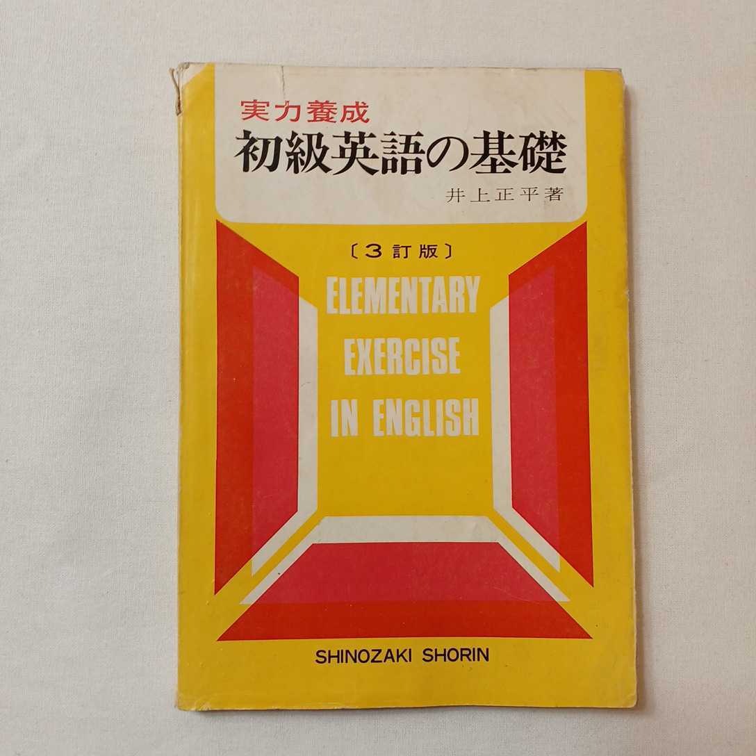 zaa-388♪実力養成初級英語の基礎　　井上正平(著)　昭和49年初版　篠崎書林