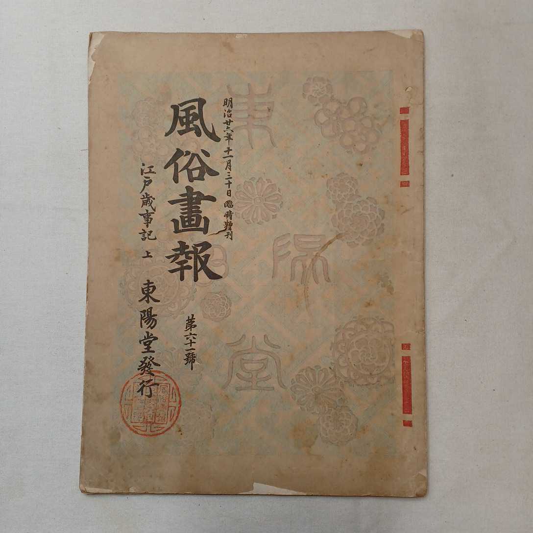 zaa-505 風俗画報 明治26年11月30日臨時増刊 江戸歳時記 上 第61 zaa-505 風俗画報 明治26年11月30日臨時増刊 江戸歳時記 上 第61