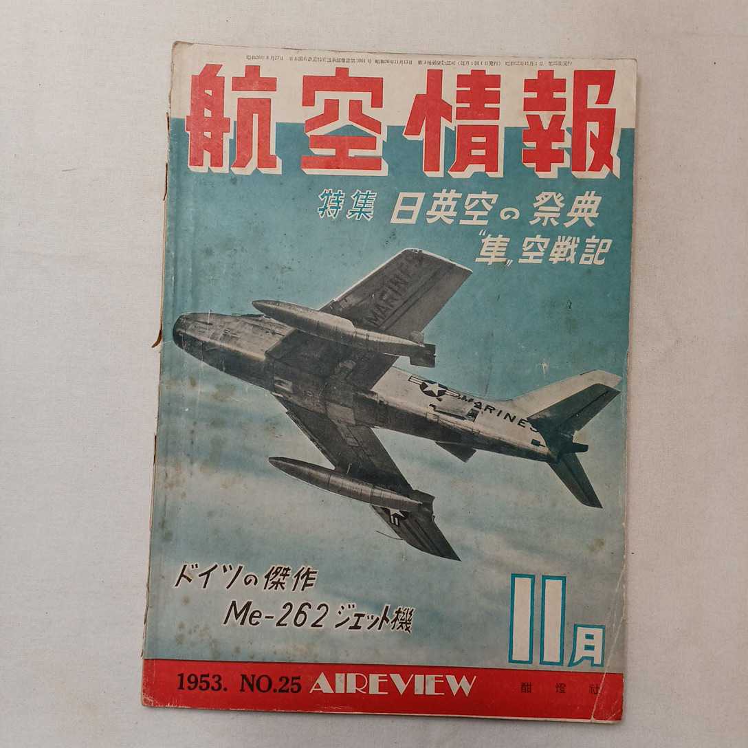 zaa-392♪航空情報(AIR VIEW) No25　1953年11月号 特集:日英空の祭典『隼』空戦記 　希少絶版