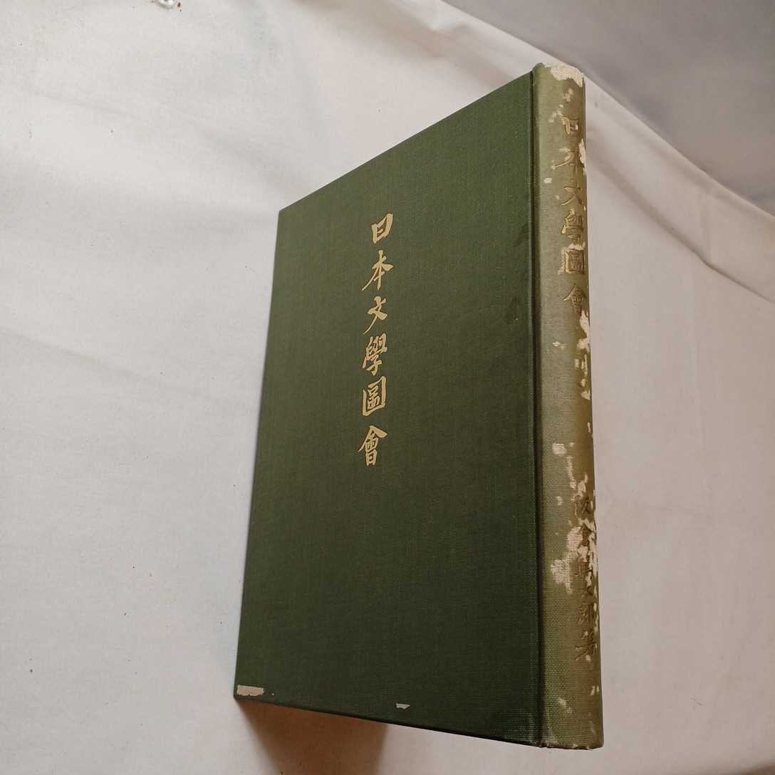 zaa-392♪日本文学図会: 1957/11/20　阪倉篤太郎(著) 出版社：便利堂： （書齢 ：54年）希少絶版