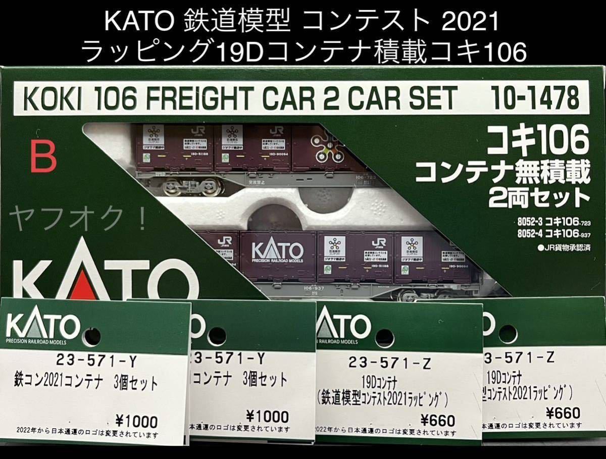 《同梱可》未使用・KATO 23-571-Z＋23-571-Y 19D 鉄コン コンテナ(鉄道模型コンテスト 2021)＋10-1478 コキ106 2両(28-188 カプラー交換)B