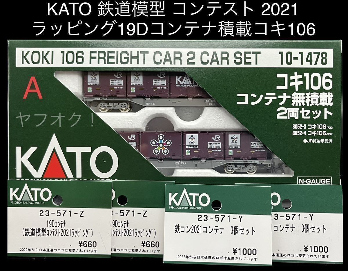 《同梱可》未使用・KATO 23-571-Z＋23-571-Y 19D 鉄コン コンテナ(鉄道模型コンテスト 2021)＋10-1478 コキ106 2両(28-188 カプラー交換)A
