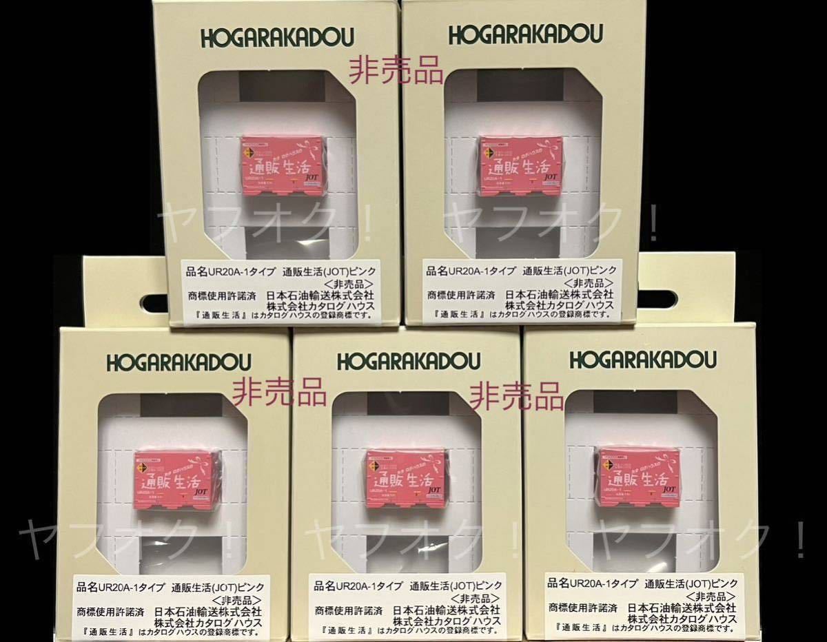 気質アップ コンテナ 《同梱不可》未使用・<非売品>朗堂(HOGARAKADOU)12f UR20A 通販生活(JOT)ピンク(UR20A-1)5箱セット タイプ 0番台 その他 気質アップ コンテナ 《同梱不可》未使用・<非売品>朗堂(HOGARAKADOU)12f UR20A 通販生活(JOT)ピンク(UR20A-1)5箱セット タイプ 0番台 その他