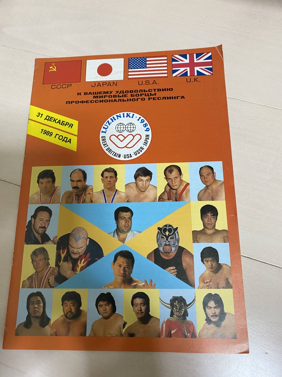 ★新日本プロレス　海外遠征　ロシア　モスクワ　現地パンフレット　アントニオ猪木　長州力　橋本真也　ビガロ　ブラックタイガー　貴重_画像1