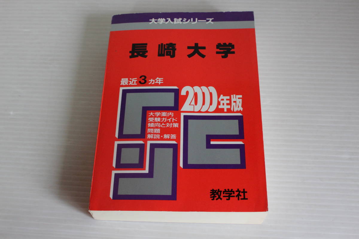 赤本　長崎大学　2000年版　最近3カ年　大学受験　希少　レア_画像1